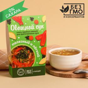Сухая смесь для быстрого приготовления супа «Полезный и лёгкий», овощной, 100 г. БЕЗ ГМО и КОНСЕРВАНТОВ