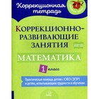 Коррекционно-развивающие занятия: математика 1 класс. Петрова В. В Крюкова Ю. В. - фото 5213442