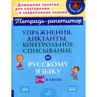 Упражнения, диктанты, контрольное списывание по русскому языку 1-4 классы. Ушакова О. Д. 6935374 - фото 8006700