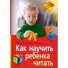 Как научить ребенка читать / Федин С.Н., Федина О.В. - фото 107189340
