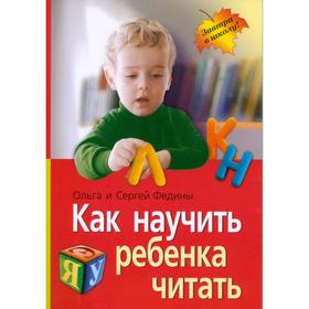Как научить ребенка читать / Федин С.Н., Федина О.В.