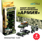 Набор металлических машин «Армия», 5 штук - фото 107958758