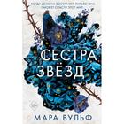 Сёстры-ведьмы. Сестра звёзд (#1). Вульф М. - фото 6775460