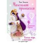 Маленькая принцесса. Одежда, обувь и аксессуары для игровых кукол. Зайцева А. А. 6942334 - фото 6136107