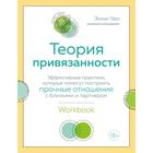 Теория привязанности. Эффективные практики, которые помогут построить прочные отношения с близкими и партнером. Чен Э. 6942384 - фото 5903491