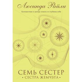 Семь сестер. Сестра жемчуга. Райли Л. Книга 4 6942420