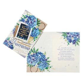 Открытка "Любимому учителю" глиттер, конгрев, синие цветы (10 шт)