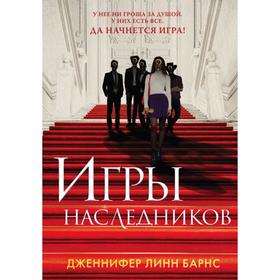 Игры наследников. Барнс Дж. 6926428