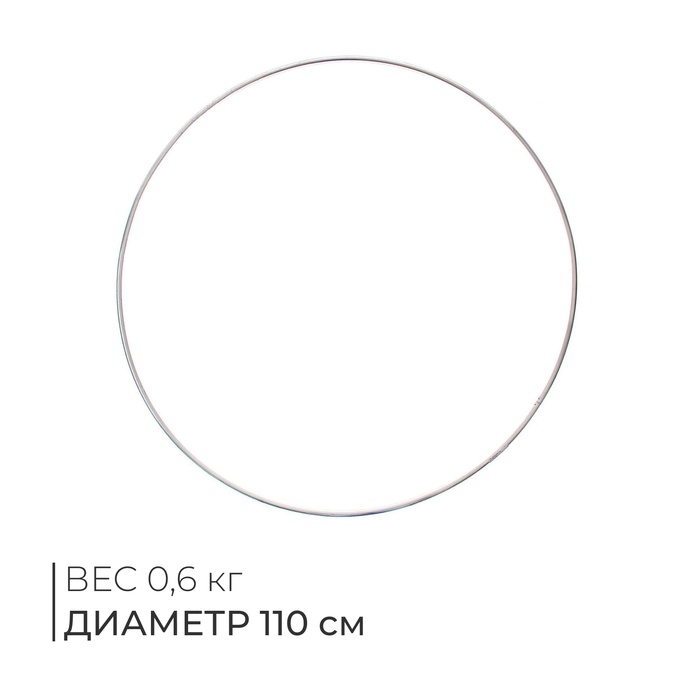 Обруч гимнастический, алюминиевый, d=1100 мм