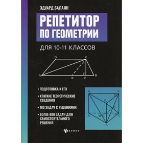 Репетитор по геометрии для 10-11 классов. Балаян Э. Н. 6947143