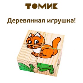Деревянные кубики «Животные» 4 элемента, Томик в Донецке