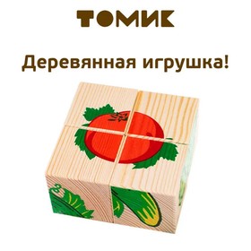 {{photo.Alt || photo.Description || 'Деревянные кубики «Овощи» 4 элемента, Томик'}}
