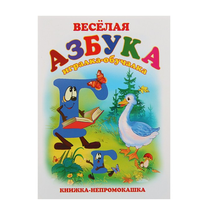 Книжка-непромокашка «Весёлая азбука»