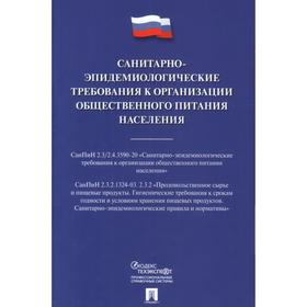 Санитарно-эпидемиологические требования к организации общественного питания населения