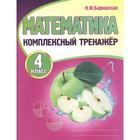 Тренажер. Математика. Комплексный тренажер 4 класс. Барковская Н. Ф. 6957953 - фото 8279173