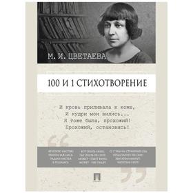 100 и 1 стихотворение. Цветаева М. 6957970