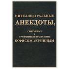 Интеллектуальные анекдоты, собранные и прокомментированные Борисом Акуниным. Акунин Б. 6957987 - фото 7090220