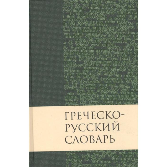 Русско греческий язык. Новогреческо русский словарь. Русско-греческий словарь. Греческо-русский и русско-греч.словарь купить. Телефон словарик древняя Греция.