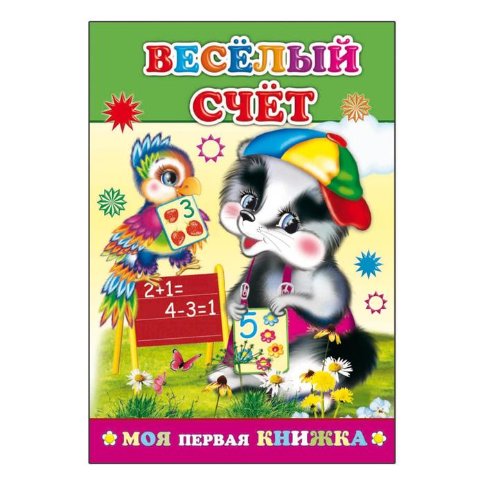 Моя первая книжка. Веселый счет. 14стр 14*20см