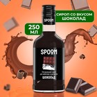 Сироп Spoom «Шоколад», 0,25 л - фото 801039942