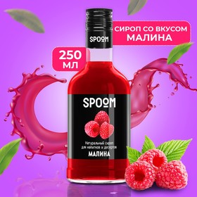 Сироп Spoom «Малина», 0,25 л
