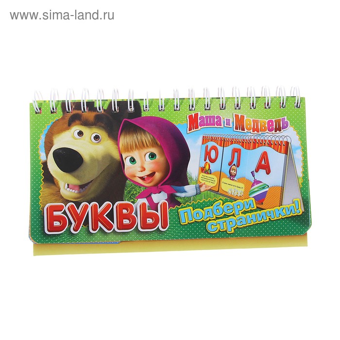 Пособие Маша и медведь подбери странички буквы (4630008793800)
