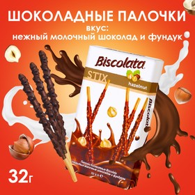 Бисквитные палочки Biscolata Stix Hazelnut в молочном шоколаде с лесным орехом, 32 г