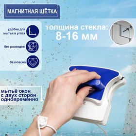 Magnetic brush for washing windows from two sides of dollane, with a water chart, 8-16 mm. 