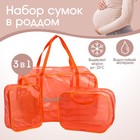 Набор сумок в роддом, 3 шт., цветной ПВХ, цвет оранжевый в наличии - фото 106886319