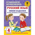 Русский язык. Мини-задания на все правила и орфограммы. 4 класс. Узорова О. В. 6963055 - фото 7041116