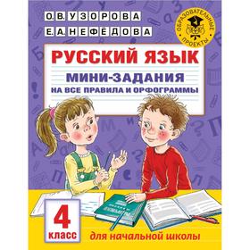 Русский язык. Мини-задания на все правила и орфограммы. 4 класс. Узорова О. В.