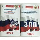 Комплект из 2-х книг: Закон РФ «О защите прав потребителей» на 2021 год, Правила торговли с изменени - фото 3694750