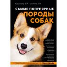 Самые популярные породы собак. Круковер В. И., Шкляев А. Н. - фото 6059185