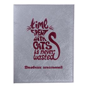 Дневник универсальный для 1-11 классов "Кот", твёрдая обложка, тиснение фольгой, ляссе, блок 80 г/м2, 48 листов
