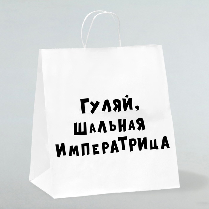 Гуляй шальная императрица надпись. Гуляй шальная императрица. Пакет гуляй шальная императрица. Гуляй шальная императрица 2024 ремикс. Гуляй шальная императрица 2024 ремикс.
