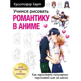 Учимся рисовать романтику в аниме. Как нарисовать популярных персонажей шаг за шагом. Харт К. 6926440