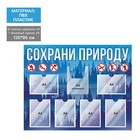 Информационный стенд "Сохрани природу!" 7 карманов, 120см*95см 6932228 - фото 4891399