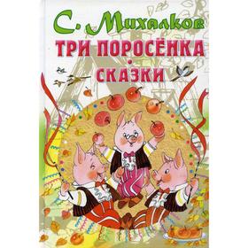 Три поросенка. Сказки. Михалков С.В. 6978277