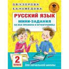 Русский язык. Мини-задания на все правила и орфограммы. 2 класс. Узорова О.В. 6975884 - фото 8066811