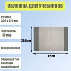 Обложка для учебников, 308 х 420 мм, плотность 110 мкр, с кармашком, серый - фото 1522749