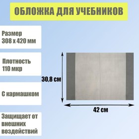 Обложка для учебников, 308 х 420 мм, плотность 110 мкр, с кармашком, серый