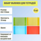 Набор обложек для тетрадей 8 штук - 4 цвета, 355 * 213 мм, плотность 20 мкр, тонированные 5495605 - фото 6735861