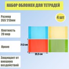 Набор обложек для тетрадей 4 штуки - 4 цвета, размер 355 х 213 мм, плотность 20 мкр. 5495606 - фото 6138554