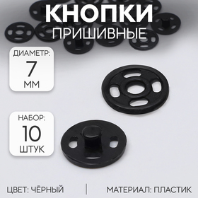 Кнопки пришивные, d = 7 мм, 10 шт, цвет чёрный