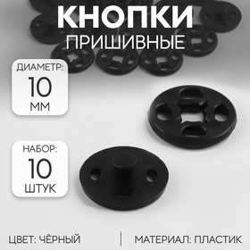 Кнопки пришивные, d = 10 мм, 10 шт, цвет чёрный