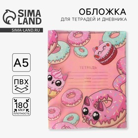 Голографическая обложка для тетради «Пончик» (5 шт)