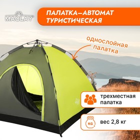 Палатка-автомат туристическая SWIFT 3, однослойная, размер 220 х 220 х 150 см, 3-местная