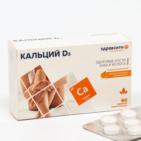 Кальций Д3 Здравсити со вкусом апельсина, 60 жевательных таблеток по 1500 мг