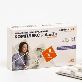 Витаминно минеральный комплекс для женщин Здравсити от A до Zn, 30 таблеток по 1250 мг