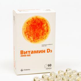 Витамин Д3 2000ME, 60 капсул по 700 мг